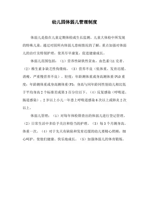 幼儿园体弱儿管理制度
