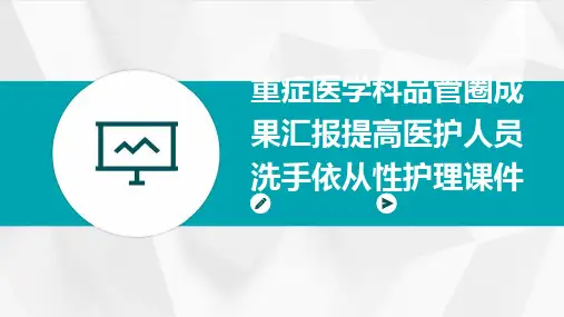 重症医学科品管圈成果汇报提高医护人员洗手依从性护理课件