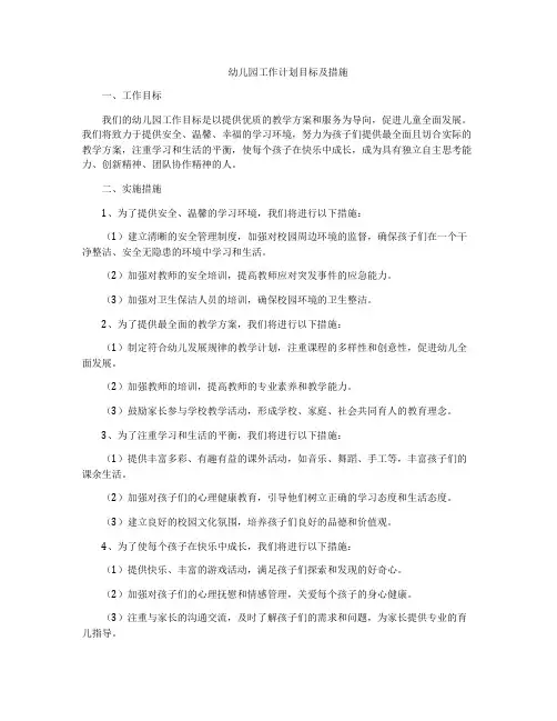 幼儿园工作计划目标及措施