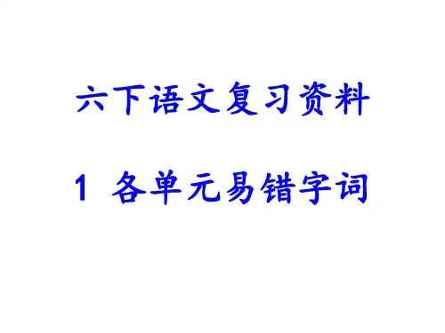 六年级 下册 语文 易错读音易错字词+日积月累+课内古诗词