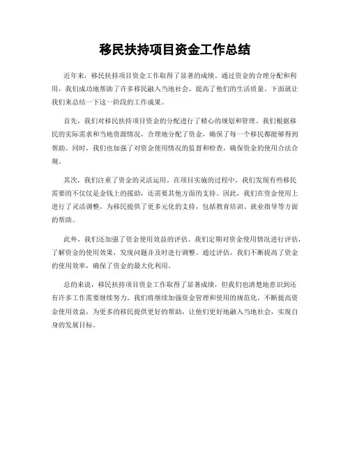 移民扶持项目资金工作总结