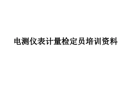 电测仪表计量检定员培训资料