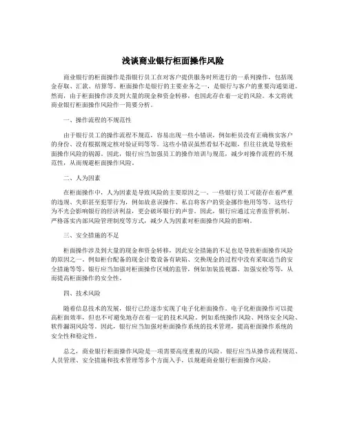浅谈商业银行柜面操作风险
