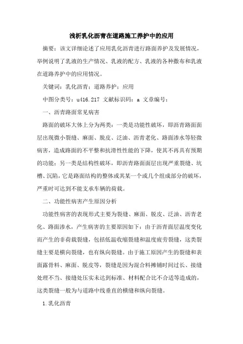 乳化沥青在道路施工养护中的应用