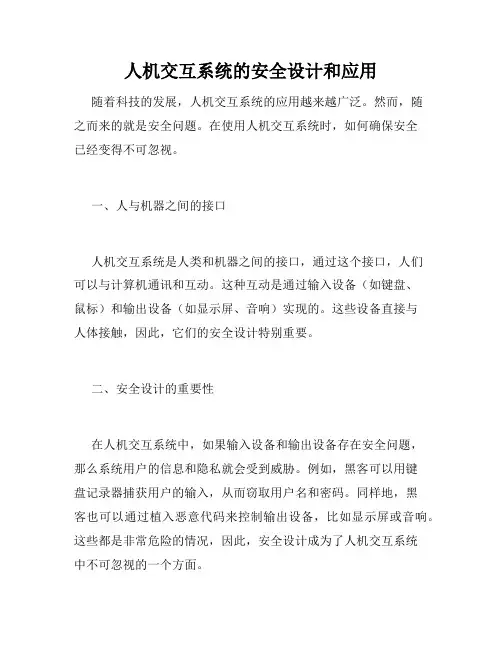 人机交互系统的安全设计和应用