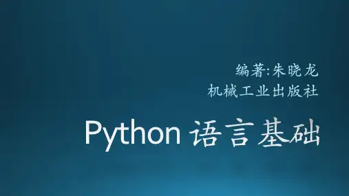Python语言基础教学课件第9章Python 语言基础
