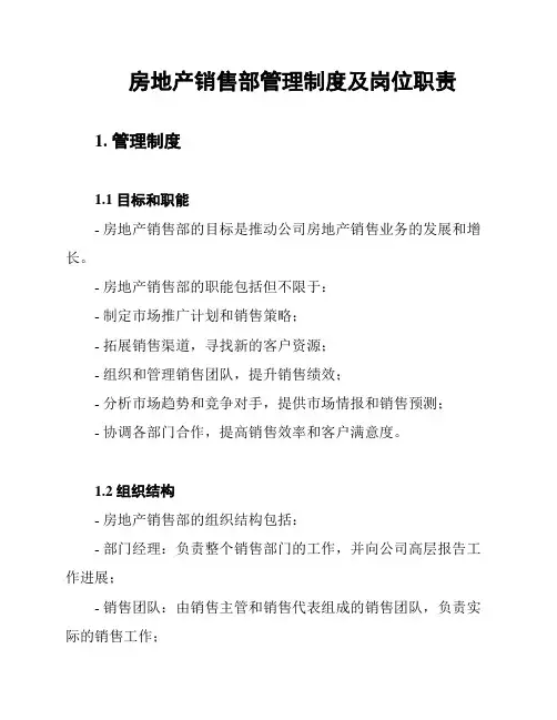 房地产销售部管理制度及岗位职责
