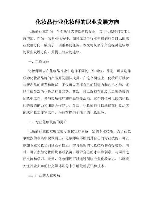 化妆品行业化妆师的职业发展方向