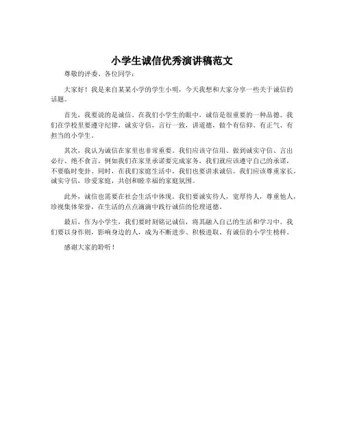 小学生诚信优秀演讲稿范文