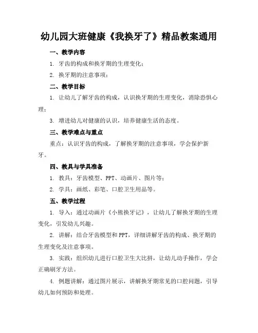 幼儿园大班健康《我换牙了》精品教案通用