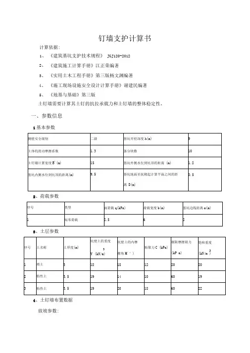 土钉墙支护计算书9米深..