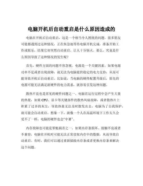 电脑开机后自动重启是什么原因造成的