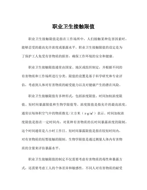 职业卫生接触限值
