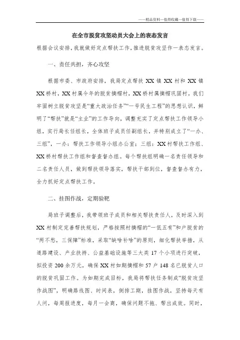 【精品】在全市脱贫攻坚动员大会上的表态发言