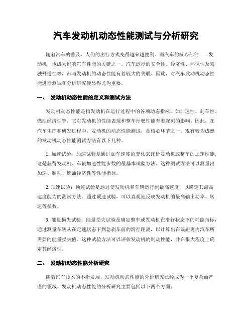 汽车发动机动态性能测试与分析研究