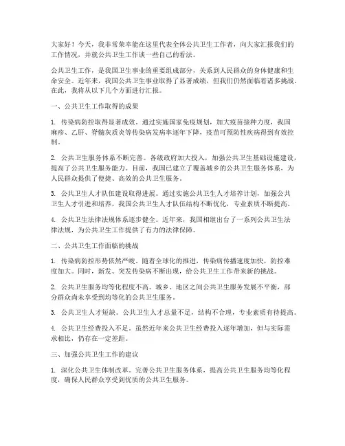 卫生院公卫工作发言稿