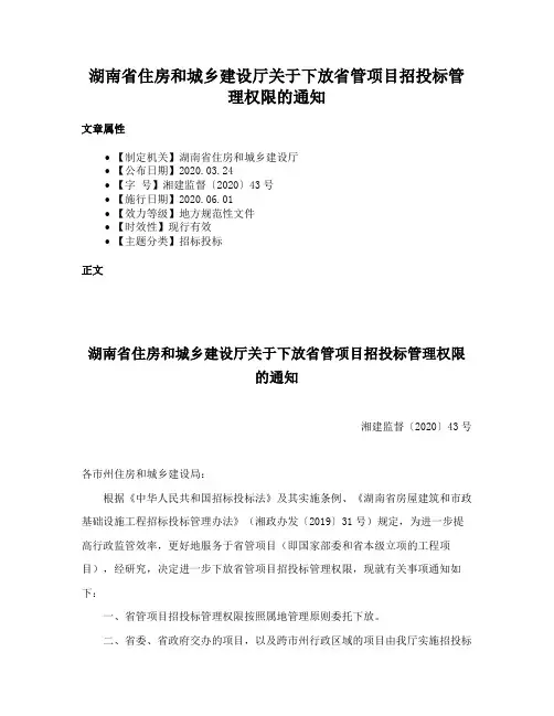 湖南省住房和城乡建设厅关于下放省管项目招投标管理权限的通知