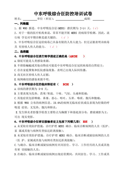中东呼吸综合征防控培训试卷