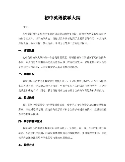 初中英语教学大纲