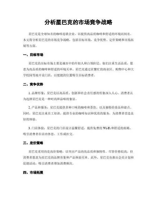 分析星巴克的市场竞争战略