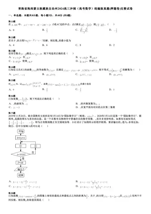 青海省海西蒙古族藏族自治州2024高三冲刺(高考数学)统编版真题(押题卷)完整试卷