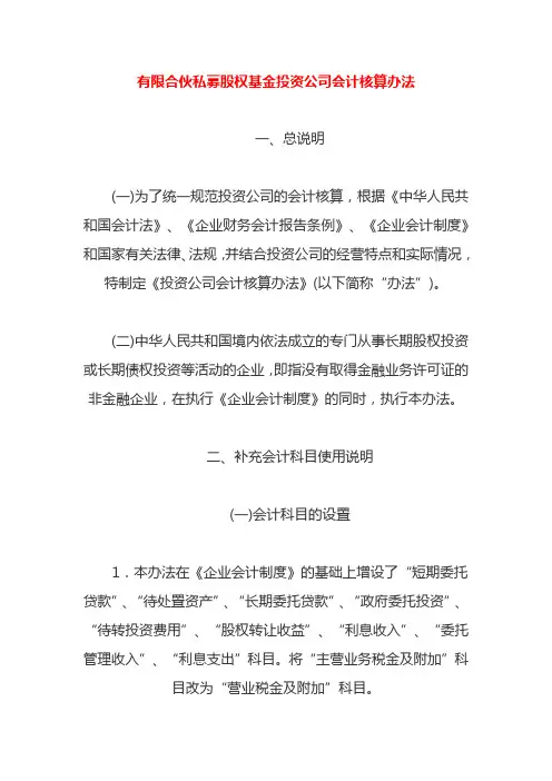 有限合伙私募股权基金投资公司会计核算办法