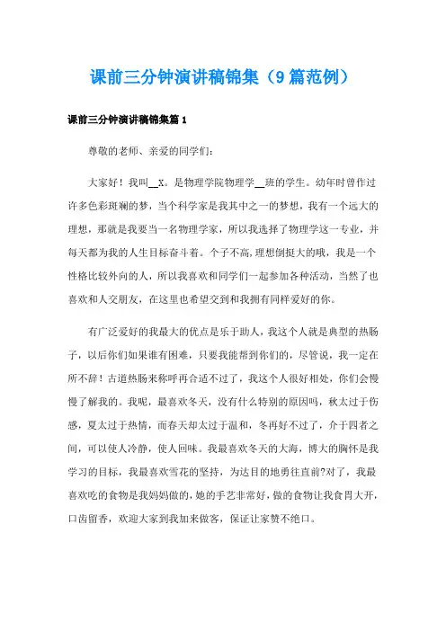 课前三分钟演讲稿锦集(9篇范例)