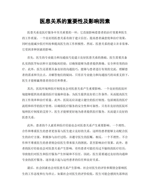医患关系的重要性及影响因素