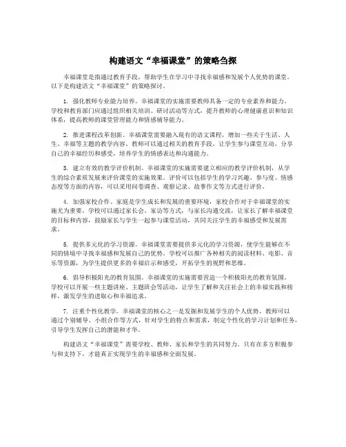 构建语文“幸福课堂”的策略刍探