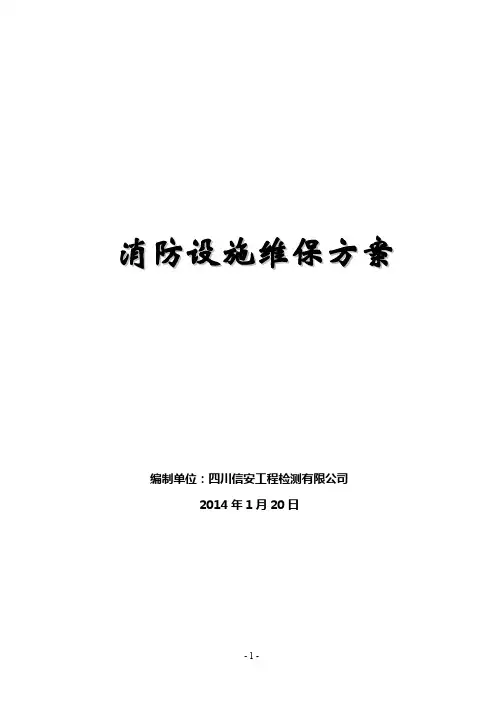 消防设施维保方案(标准月检)