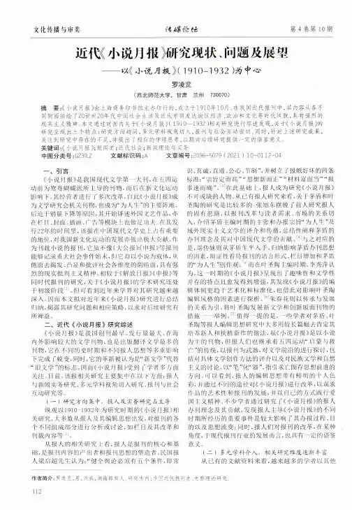 近代《小说月报》研究现状、问题及展望——以《小说月报》 (1910-1932)为中心