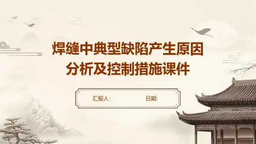 焊缝中典型缺陷产生原因分析及控制措施课件