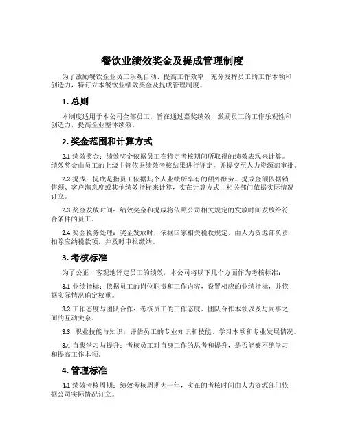 餐饮业绩效奖金及提成管理制度