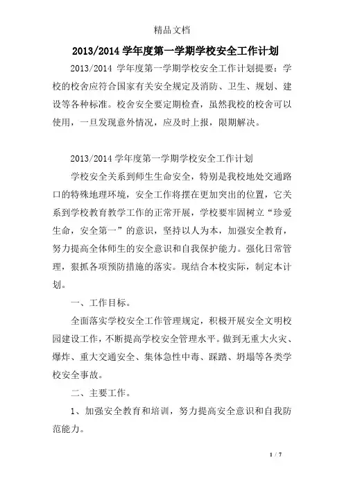2013-2014学年度第一学期学校安全工作计划
