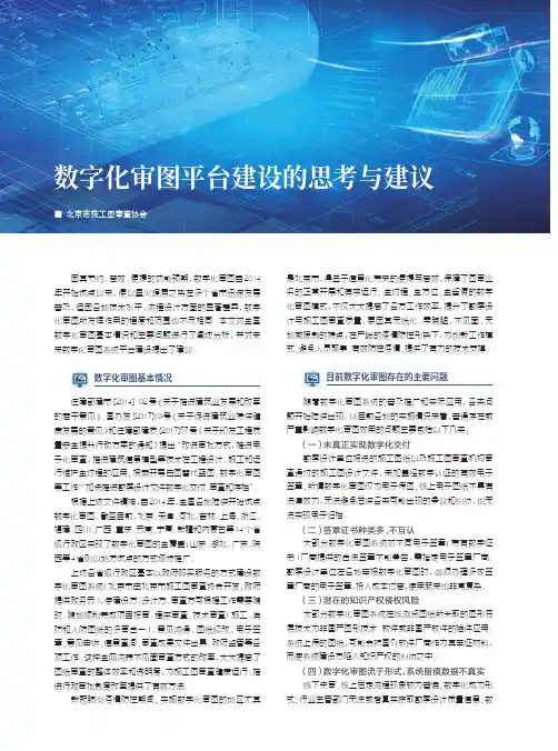 数字化审图平台建设的思考与建议
