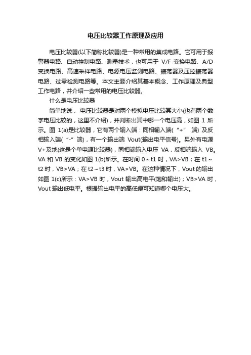 电压比较器工作原理及应用