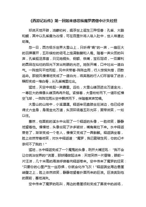《西游记后传》第一回如来慈悲纵魔罗唐僧中计失经担