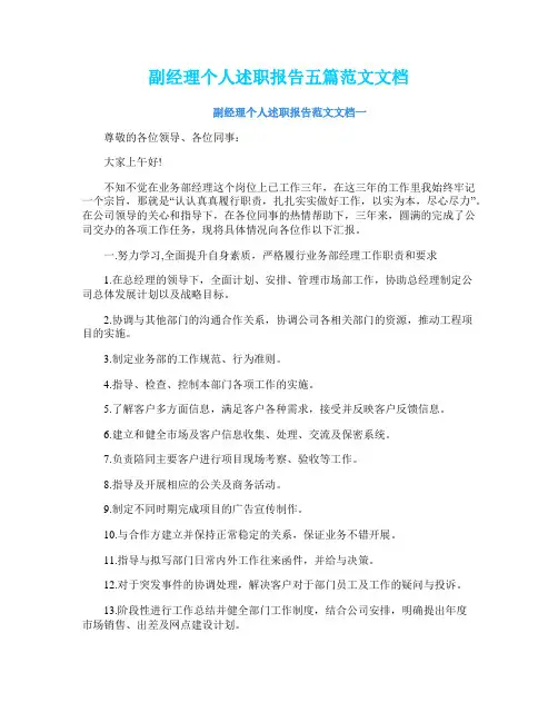 副经理个人述职报告五篇范文文档