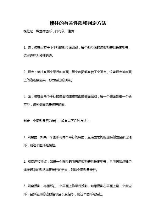 棱柱的有关性质和判定方法
