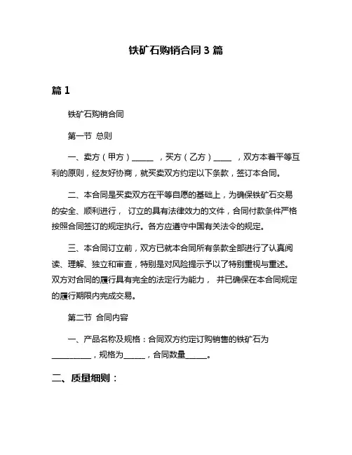 铁矿石购销合同3篇