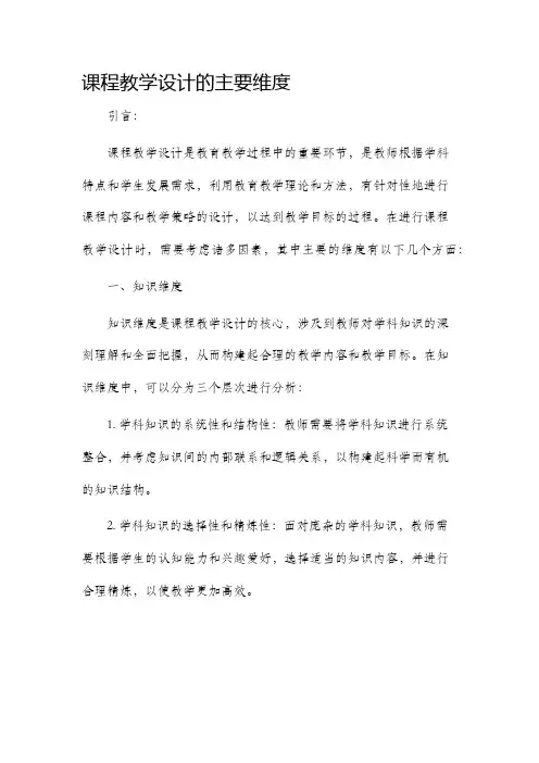 课程教学设计的主要纬度