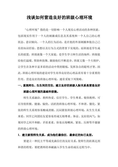 浅谈如何营造良好的班级心理环境