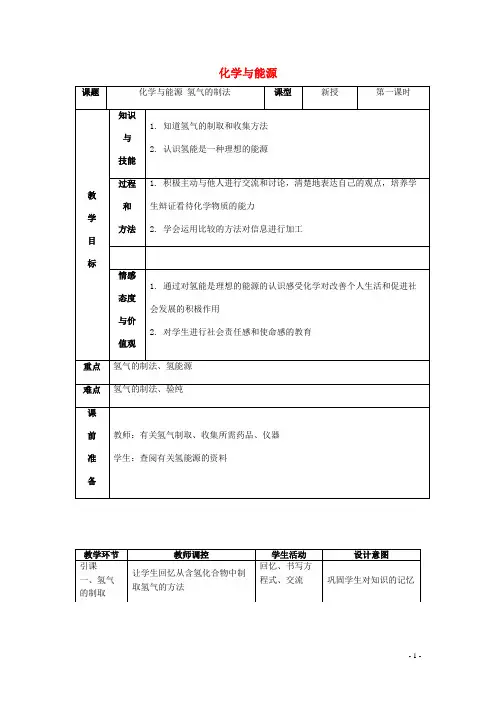 景县三中九年级化学全册 第九单元 化学与社会 9.1 化学与能源开发教案 鲁教版