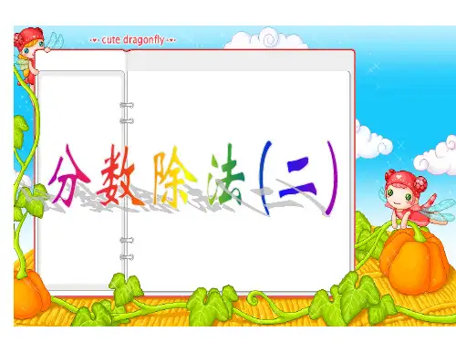 分数除法二PPT课件