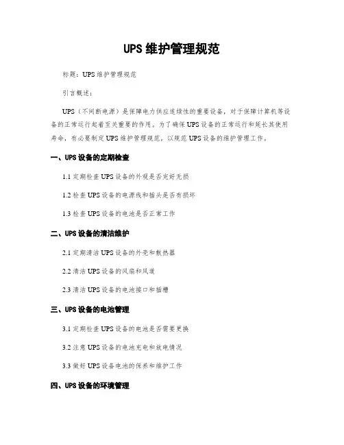 UPS维护管理规范