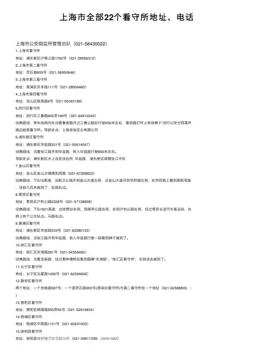 上海市全部22个看守所地址、电话