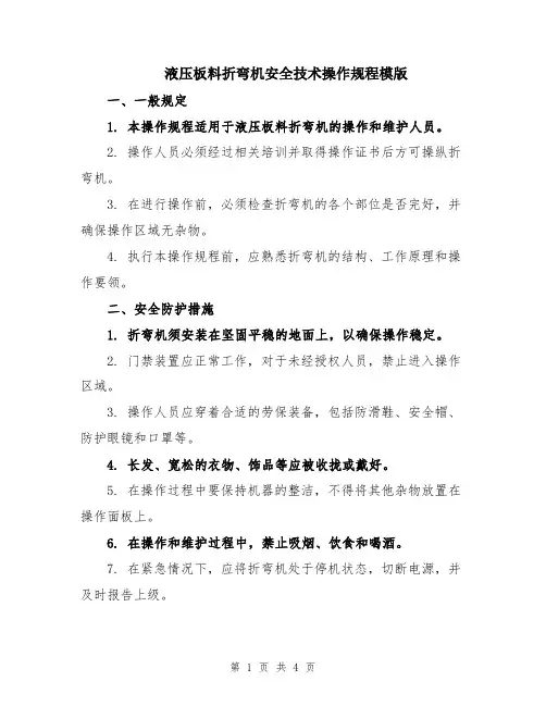 液压板料折弯机安全技术操作规程模版