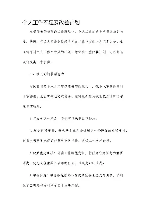 个人工作不足及改善计划
