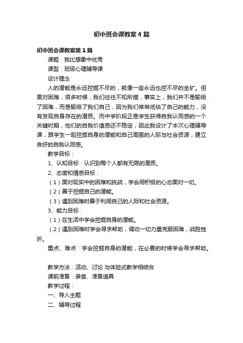 初中班会课教案4篇