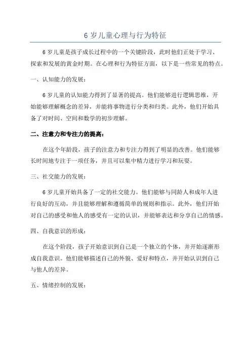 6岁儿童心理与行为特征
